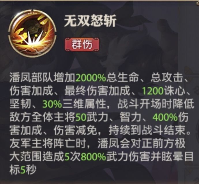 图片[5] - 无双上将-潘凤技能（及觉醒）解析 - 少年三国志：零社区 - 球球游戏网