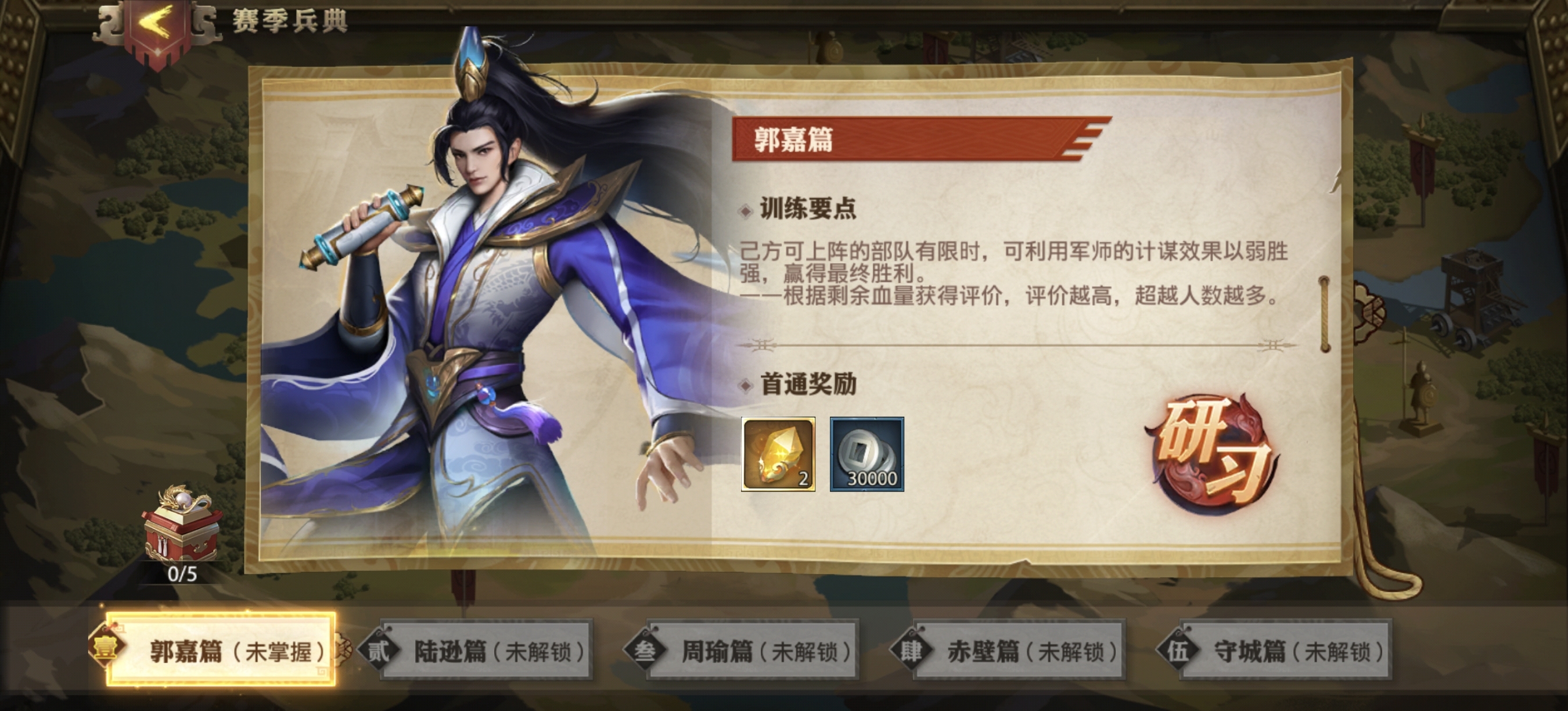 演武场—赛季兵典（郭嘉篇） - 球球游戏网
