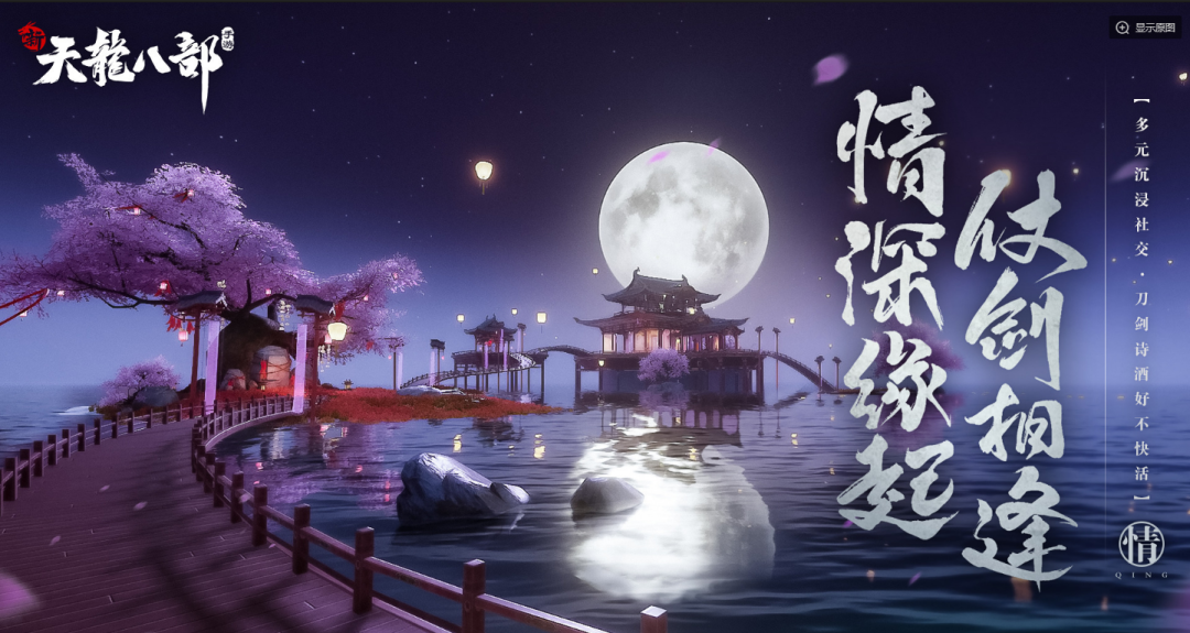 《天龙八部》因沉淀更加浓烈，在战江湖给你纯粹快乐！