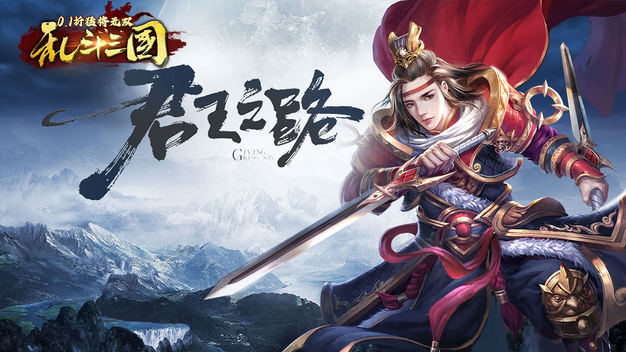 《乱斗三国（0.1折猛将无双）》公益服手游游戏攻略