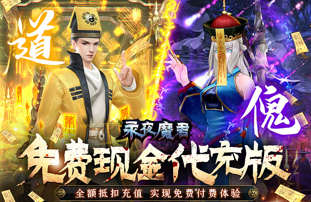 《永夜魔君（养龙现金代充）》公益服手游攻略——开服冲榜