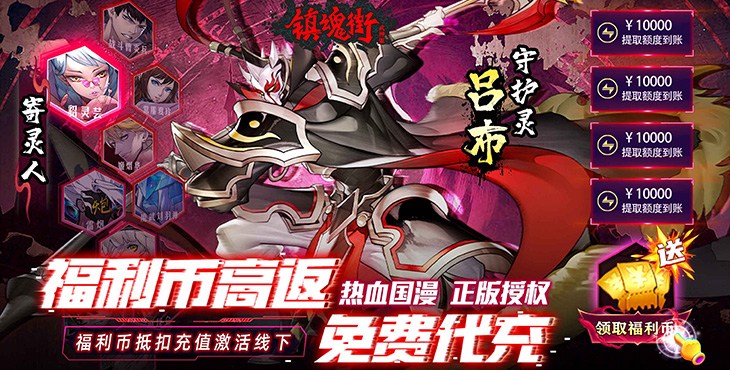 《镇魂街：武神躯-福利币高返版》bt手游攻略