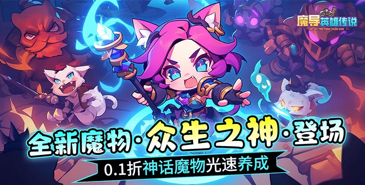 《魔导英雄传说（0.1众生之神登场）》手游公益服前期新手避坑指南