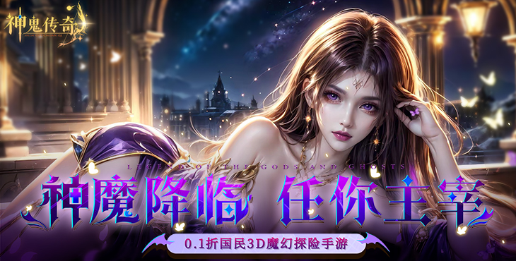 《神鬼传奇（0.1折魔幻探险）》公益服手游游戏攻略