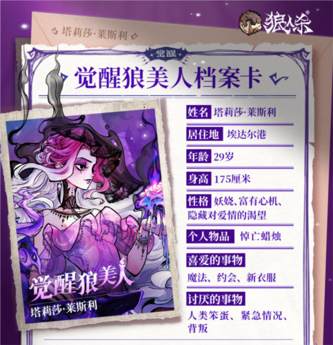 《狼人杀》​全新觉醒角色——觉醒狼美人  第3张