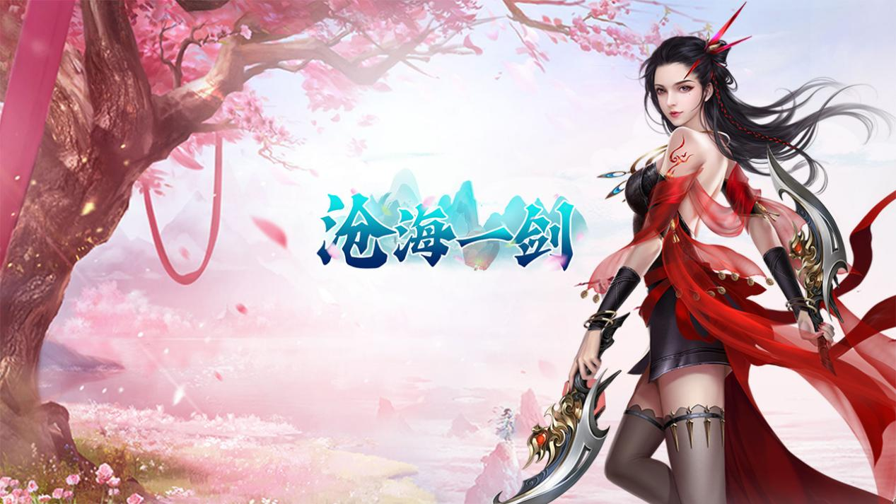 沧海一剑（0.1折炼气登仙）》公益手游游戏介绍_咪噜游戏