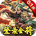三国奇兵（0.1折卡牌）