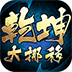 乾坤大挪移（内置0.1折）