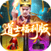 九剑魔龙传（0.1折道士福利版）
