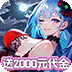 魔导英雄传说（0.1折送千元代金）