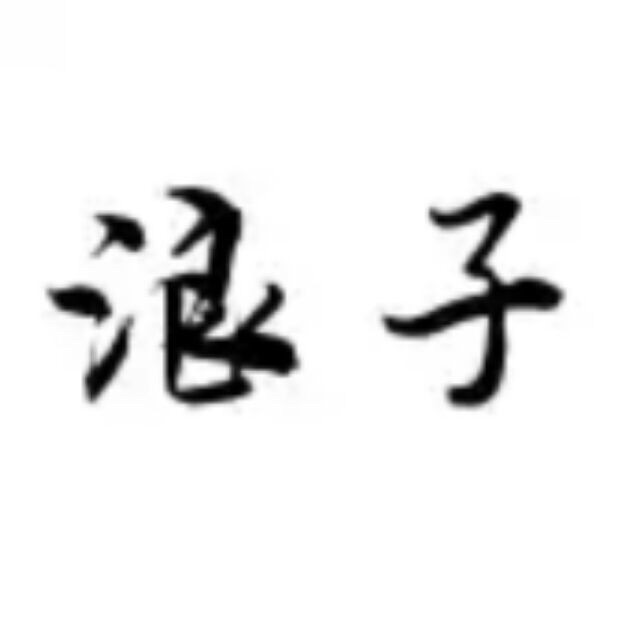 狂刀客西门吹雪